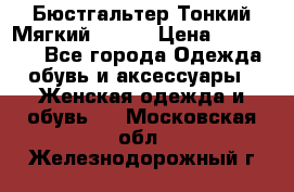  Бюстгальтер Тонкий Мягкий Racer › Цена ­ 151-166 - Все города Одежда, обувь и аксессуары » Женская одежда и обувь   . Московская обл.,Железнодорожный г.